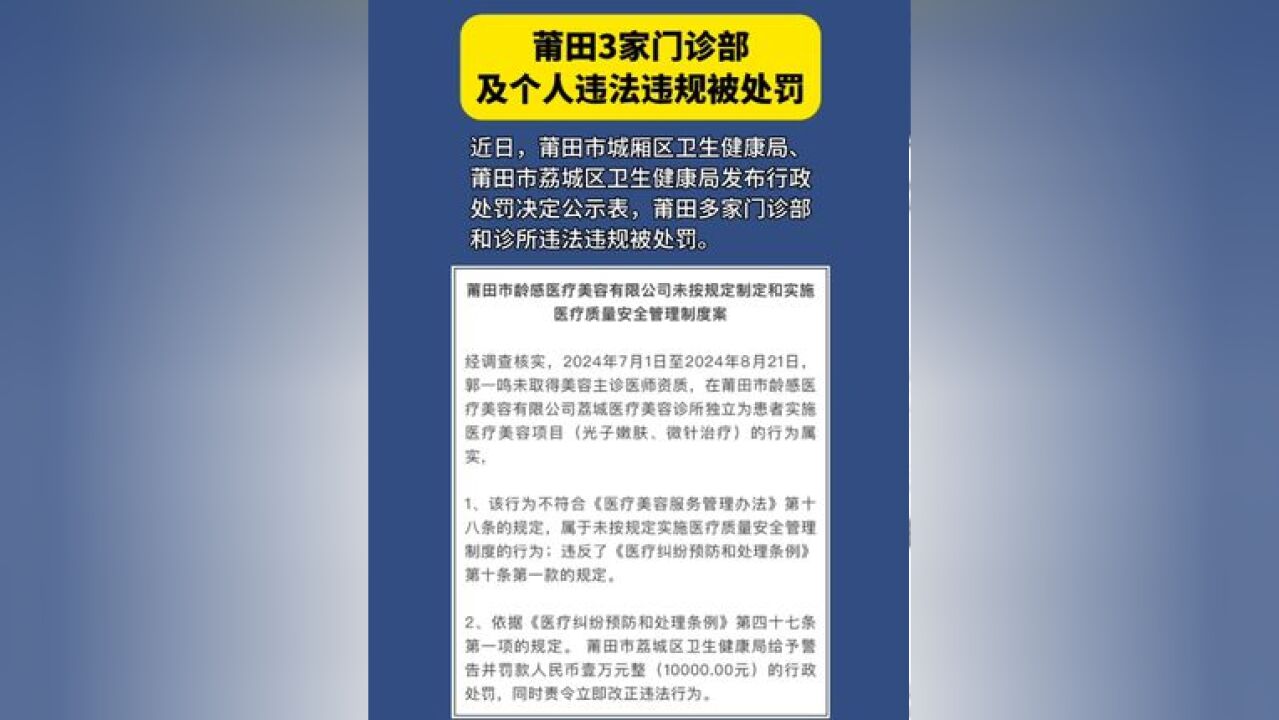 莆田多家门诊部及个人违法违规被处罚