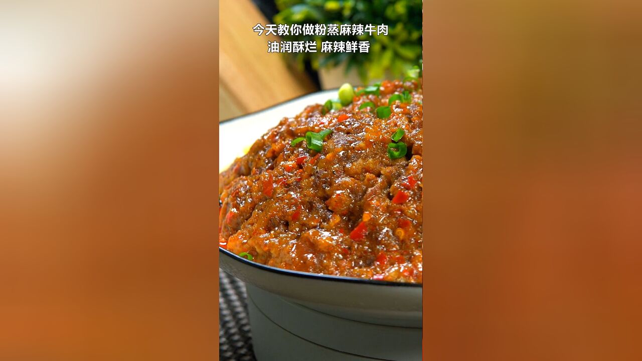 年夜饭菜谱: 粉蒸麻辣牛肉,寓意蒸蒸日上,红红火火