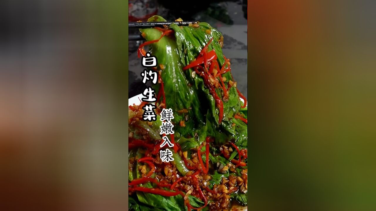 做一道白灼生菜,可比大鱼大肉好吃多了,你们一定要试