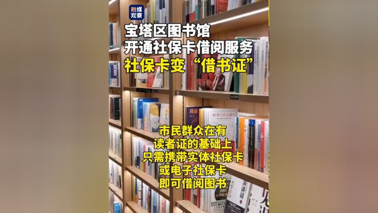 宝塔区图书馆开通社保卡借阅服务,社保卡变“借书证”