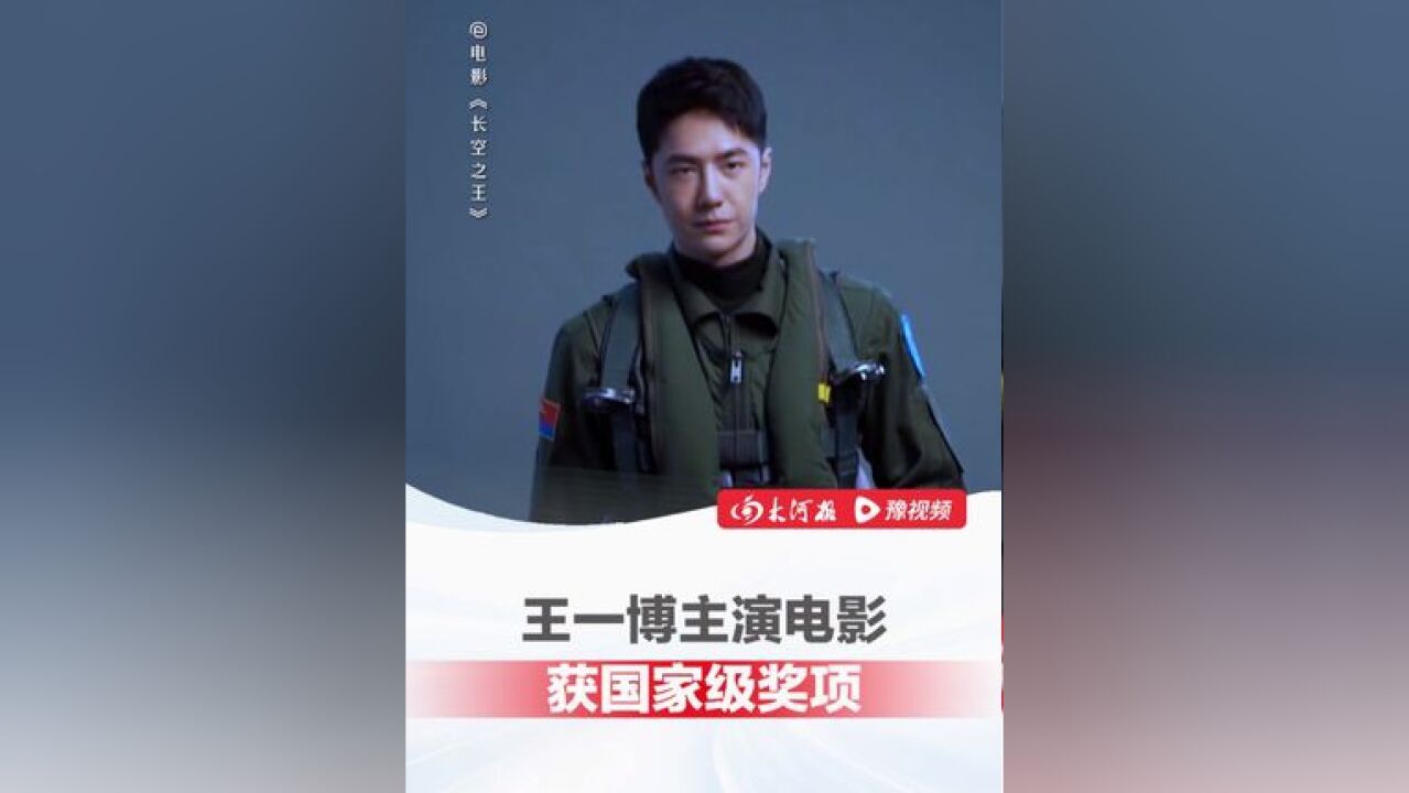 河南籍青年演员王一博主演的两部电影,入选五个一工程优秀作品