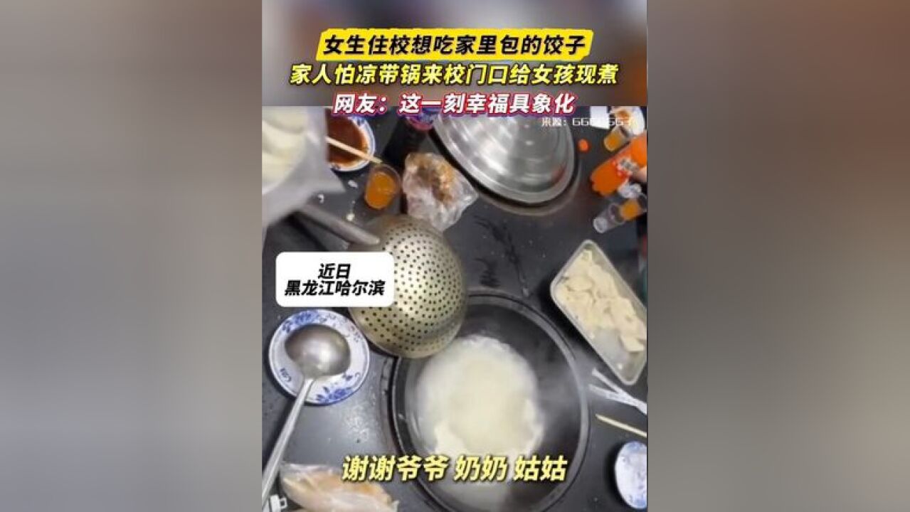 女生住校想吃家里包的饺子,家人怕凉带锅来校门口给女孩现煮,网友:这一刻幸福具象化