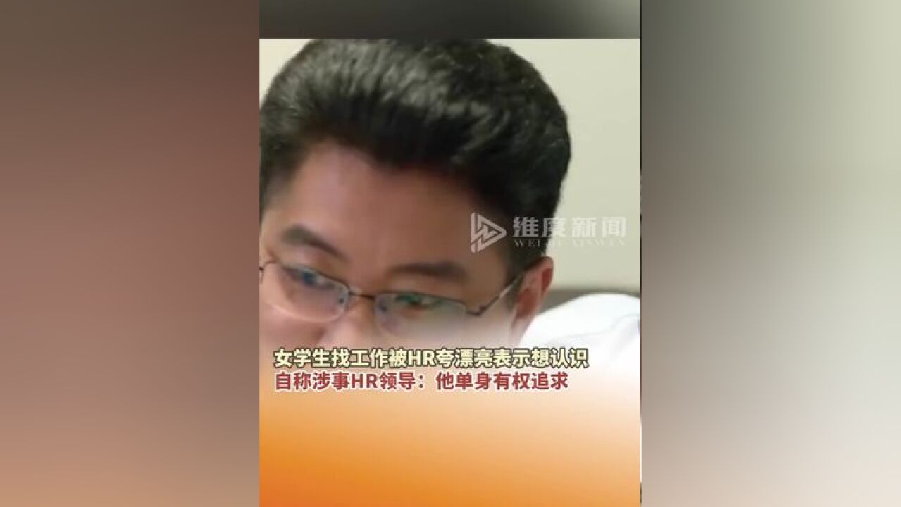 女学生找工作被HR夸漂亮表示想认识,自称涉事HR领导:他单身有权追求.