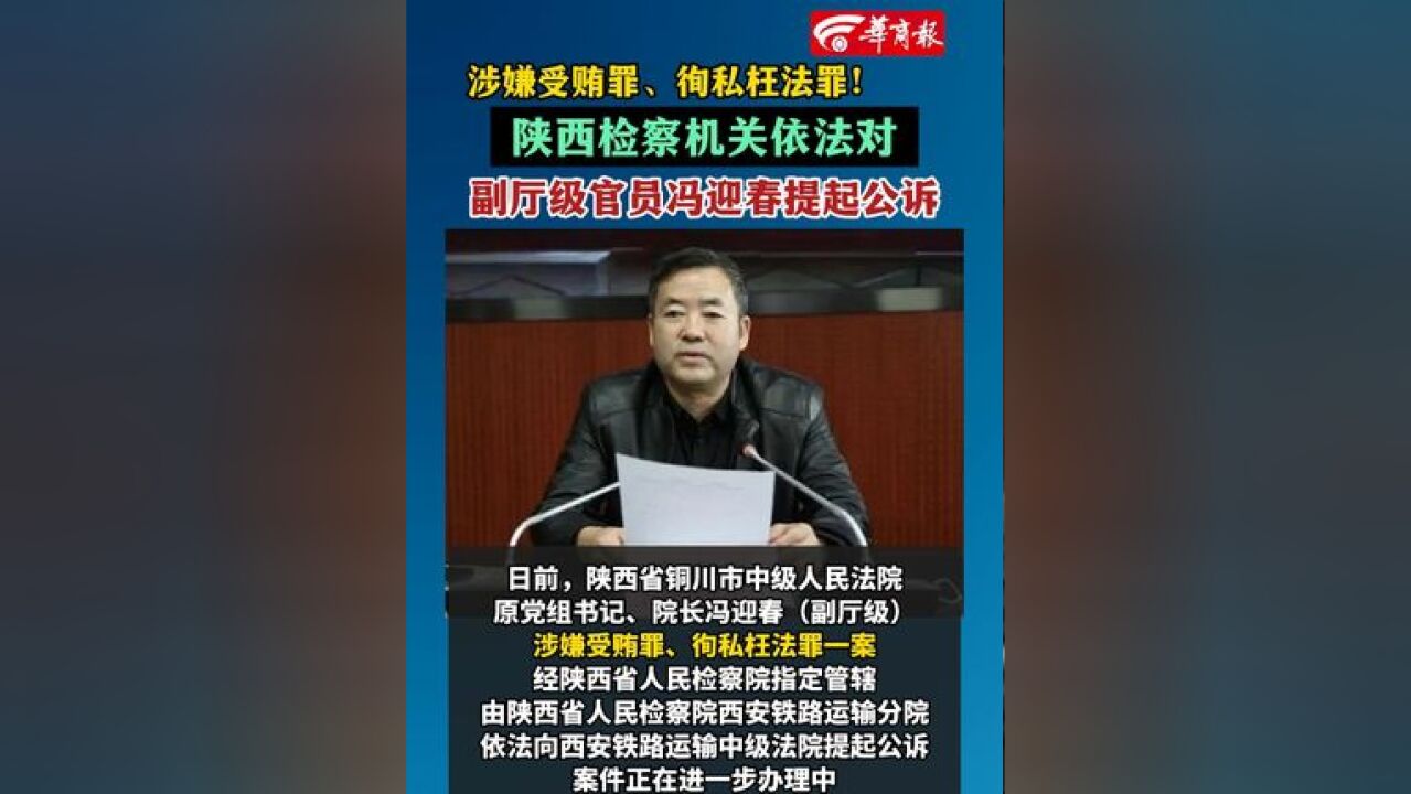 涉嫌受贿罪、徇私枉法罪!陕西检察机关依法对副厅级官员冯迎春提起公诉