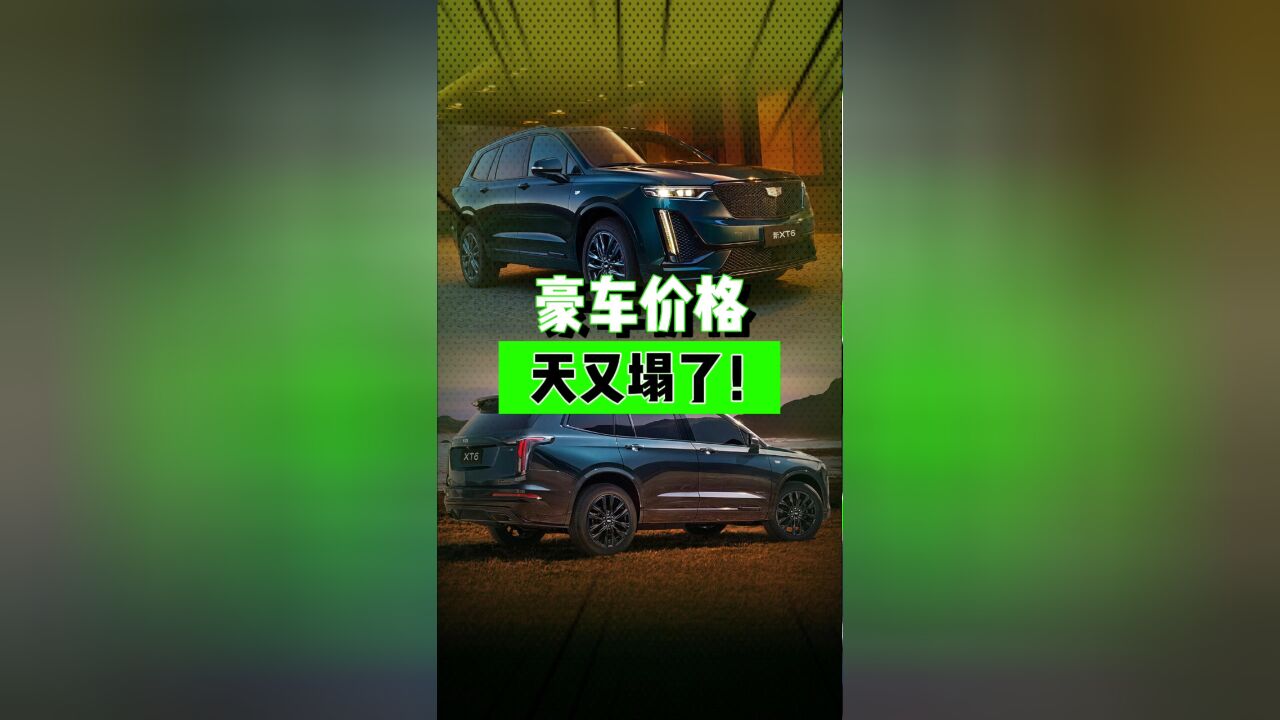 豪车价格,天又塌了!