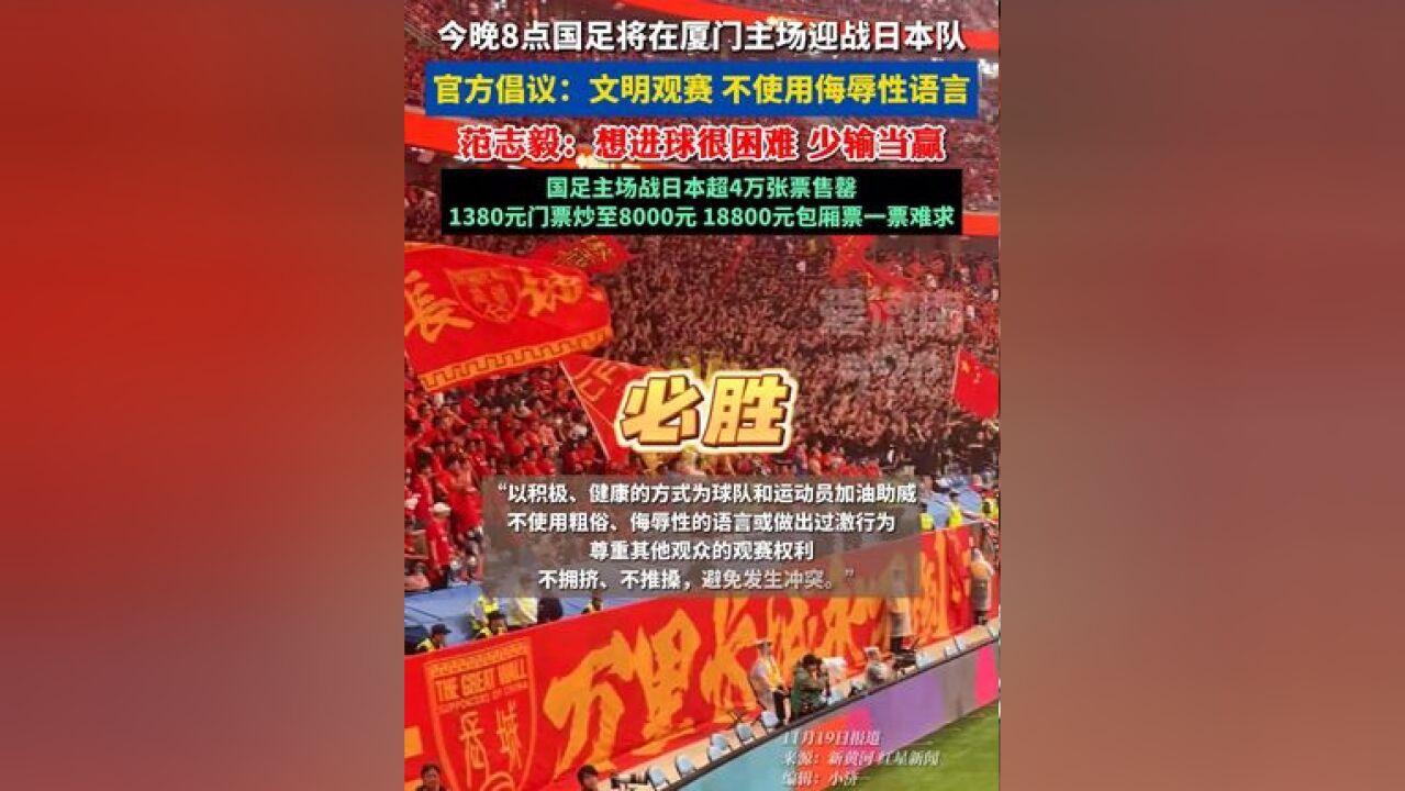 国足对阵日本球票一票难求!官方倡议文明观赛! 范志毅:想进球很困难,少输当赢