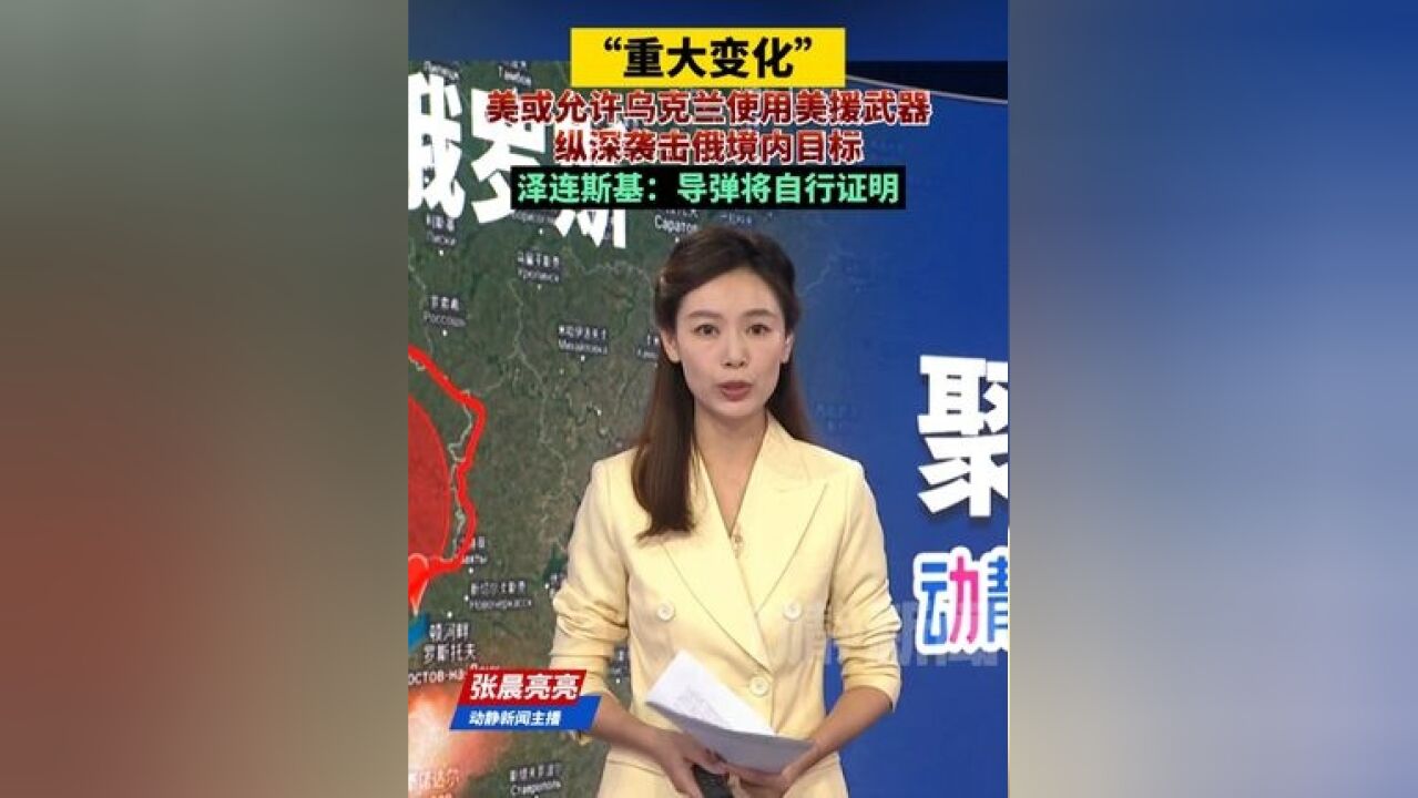 “重大变化”!美或允许乌克兰使用美援武器纵深袭击俄境内目标,泽连斯基:导弹将自行证明