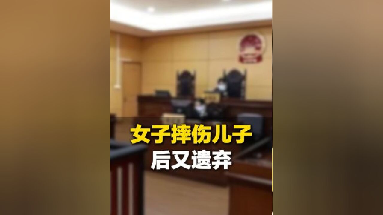 女子因琐事与婆婆撕打摔伤2个月儿子,一年后又将生病儿子放进三轮车遗弃,判了