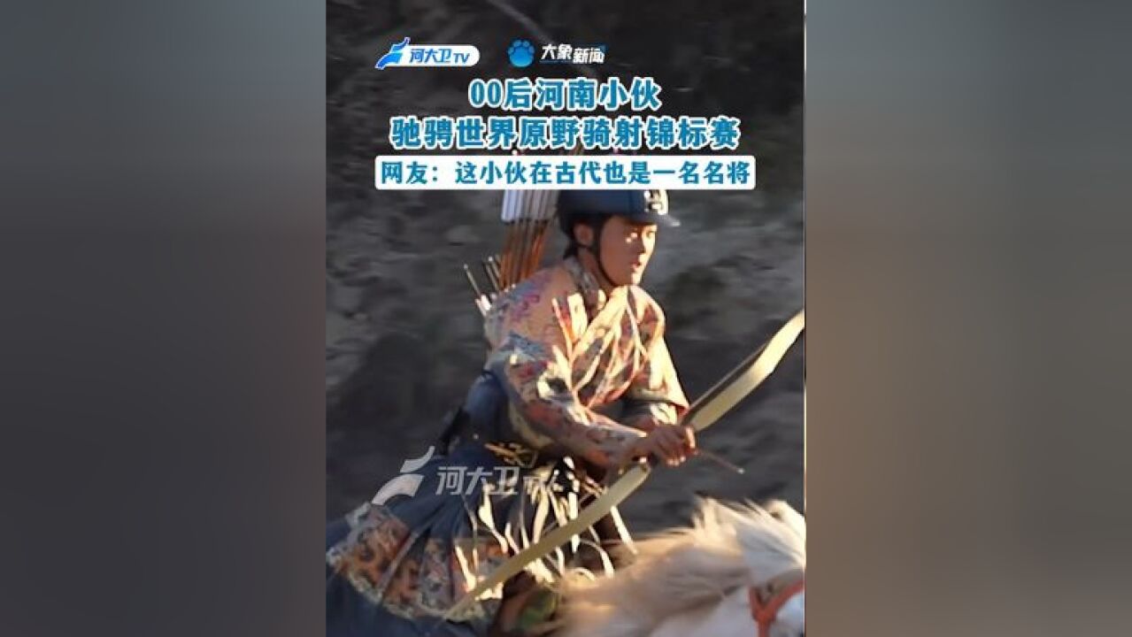 00后河南小伙驰骋世界原野骑射锦标赛 网友:这小伙在古代也是一名名将