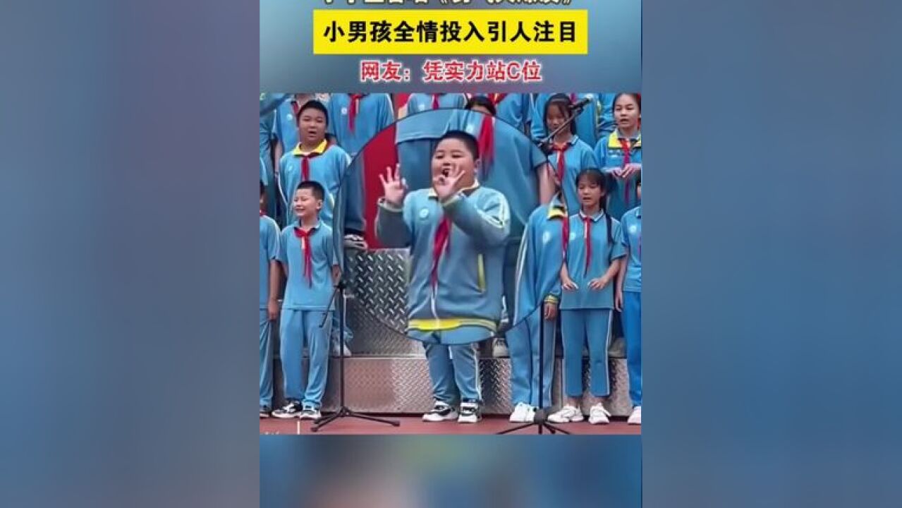 小学生合唱《勇气大爆发》,小男孩全情投入引人注目,网友:凭实力站C位