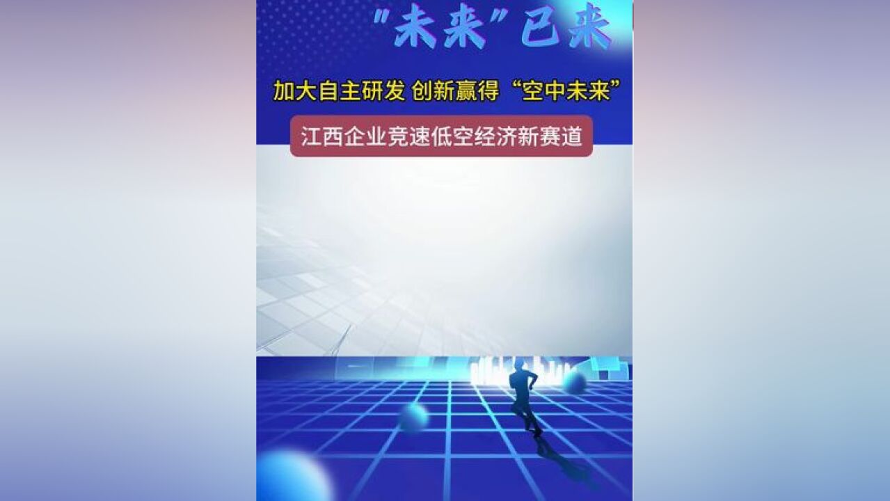 创新赢“空中未来” 低空经济激发新动能,中国民航局发布的数据显示,到2025年,我国低空经济市场规模将达1.5万亿元