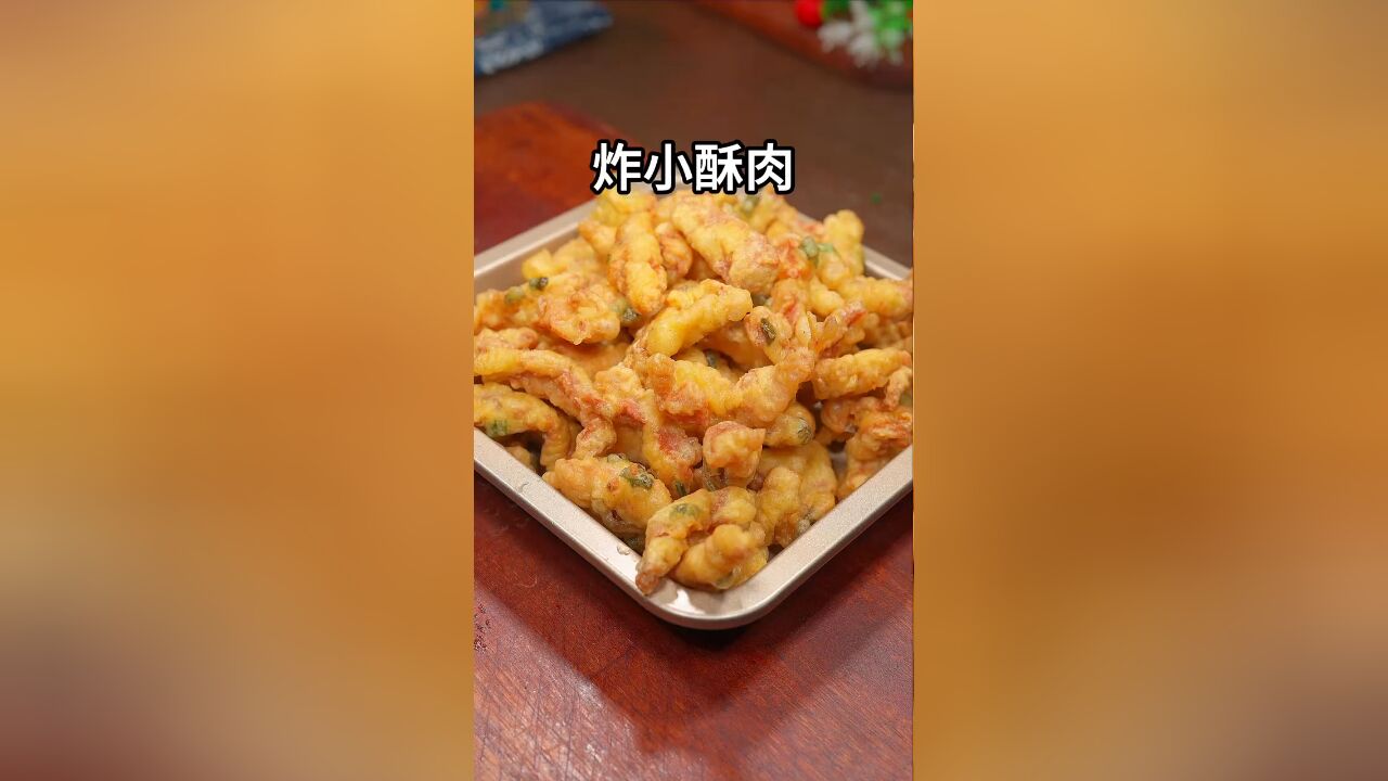 炸小酥肉好吃下饭