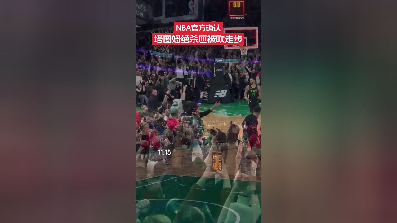 11月18日,NBA官方公布波士顿凯尔特人与多伦多猛龙比赛的裁判报告,塔图姆的压哨三分绝杀轴心脚移动应被吹走步.