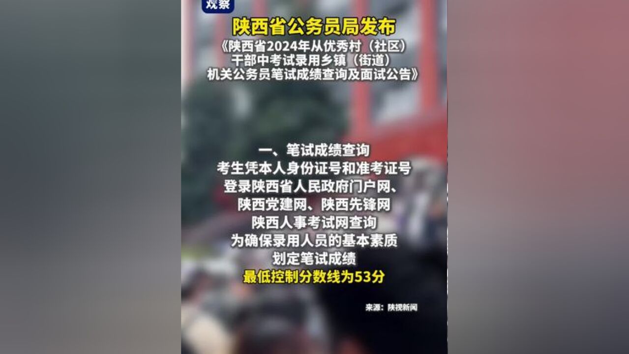 陕西省公务员局发布笔试成绩查询及面试公告