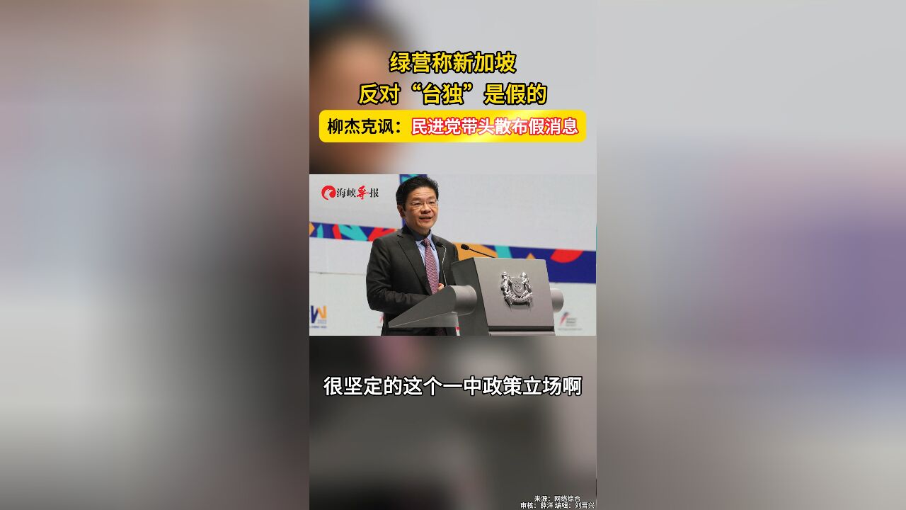 新加坡政府反对“台独”是假的?台网红批:民进党带头散布假消息