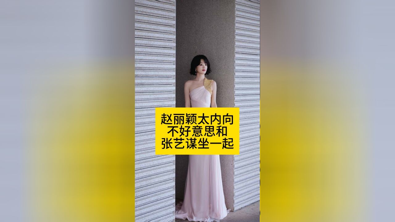 赵丽颖太内向,不好意思和张艺谋坐一起