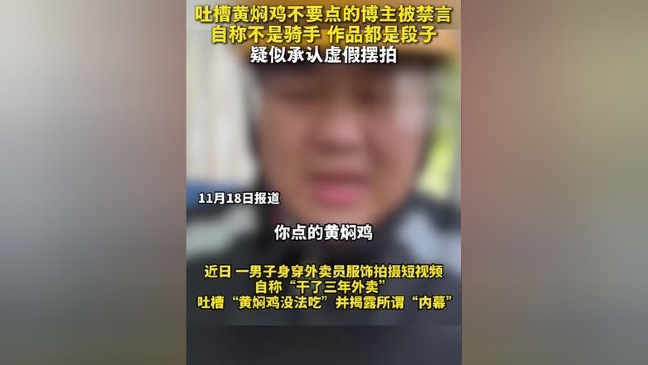 吐槽黄焖鸡不要点的博主被禁言:自称不是骑手,作品都是段子.疑似承认虚假摆拍.