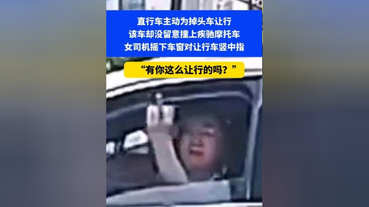 直行车主动为掉头车让行,该车却没留意撞上疾驰摩托车, 女司机摇下车窗对让行车竖中指