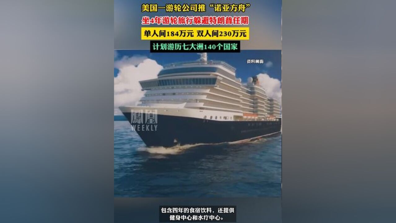 美国一游轮公司推“诺亚方舟” ,坐4年游轮旅行躲避特朗普任期.