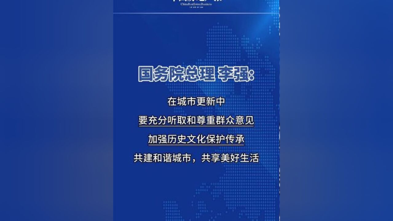 李强在参观调研中国建筑科技展时表示,城市更新是当前城市建设中面临的重要任务,蕴藏着巨大的发展潜力.