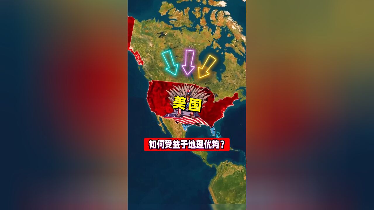 美国如何受益于地理优势?冷知识