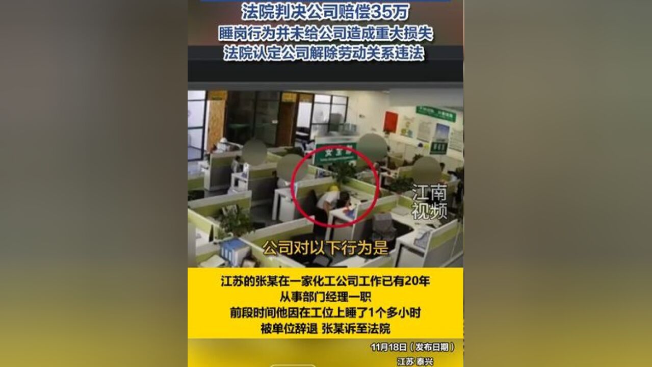 员工上班睡觉1小时被单位辞退,法院:睡岗确实是违纪行为,并未给公司造成重大损失或极坏影响,判决公司支付赔偿金35万.