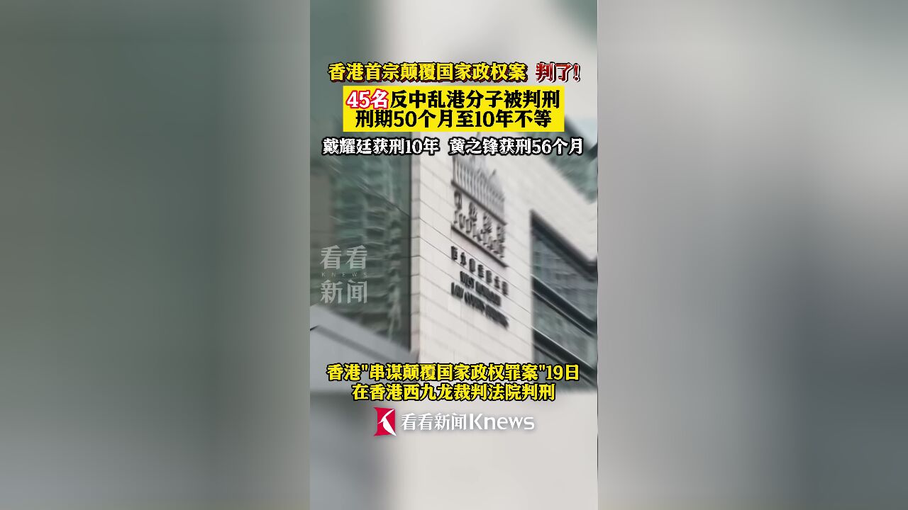 香港首宗颠覆国家政权案件宣判 45人被判刑