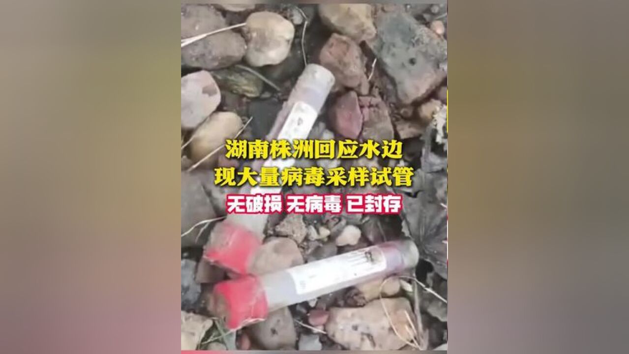 湖南株洲回应水边现大量病毒采样试管 无破损 无病毒 已封存