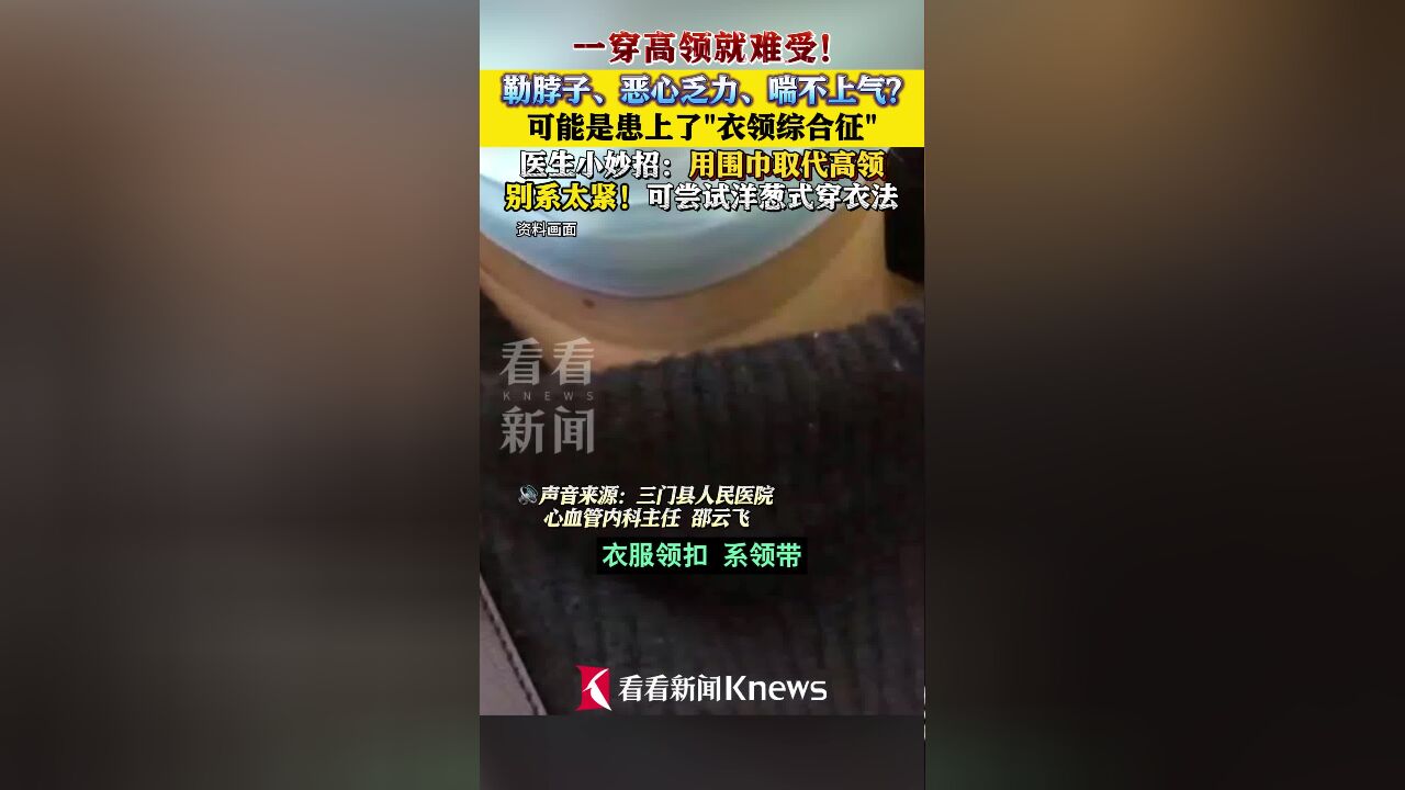 一穿高领就难受!医生:可能患上了“衣领综合征”