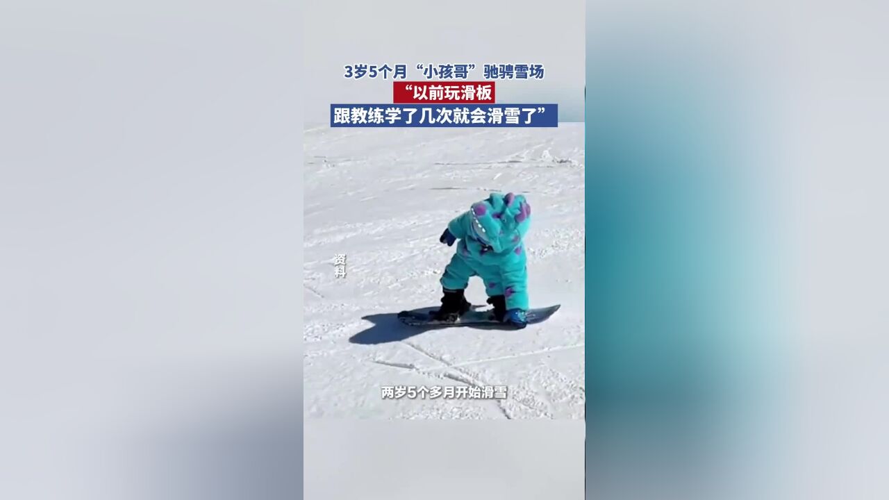 3岁5个月“小孩哥”驰骋雪场,“以前玩滑板,跟教练学了几次就会滑雪了”.