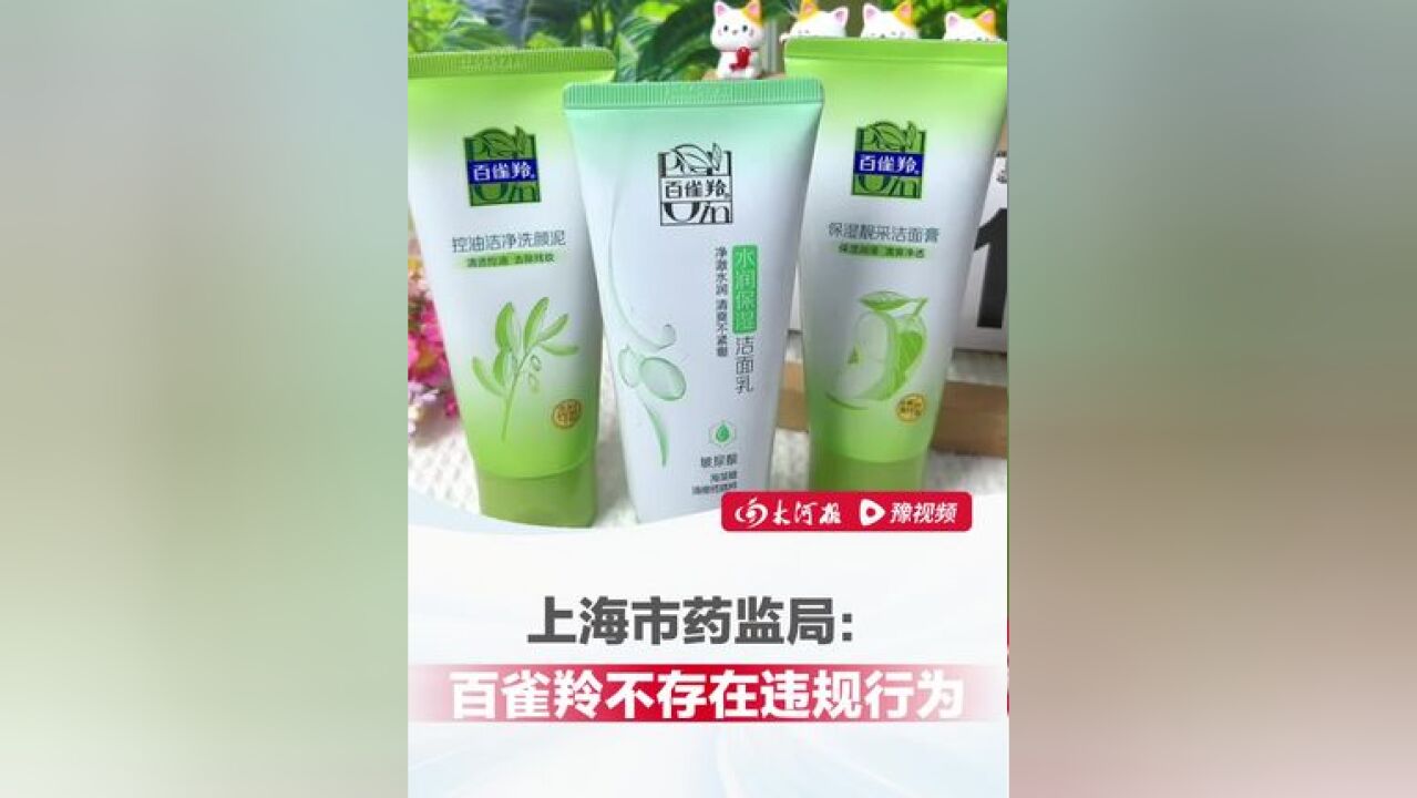 上海市药监局:百雀羚涉事产品不存在违反禁限用原料管理规定