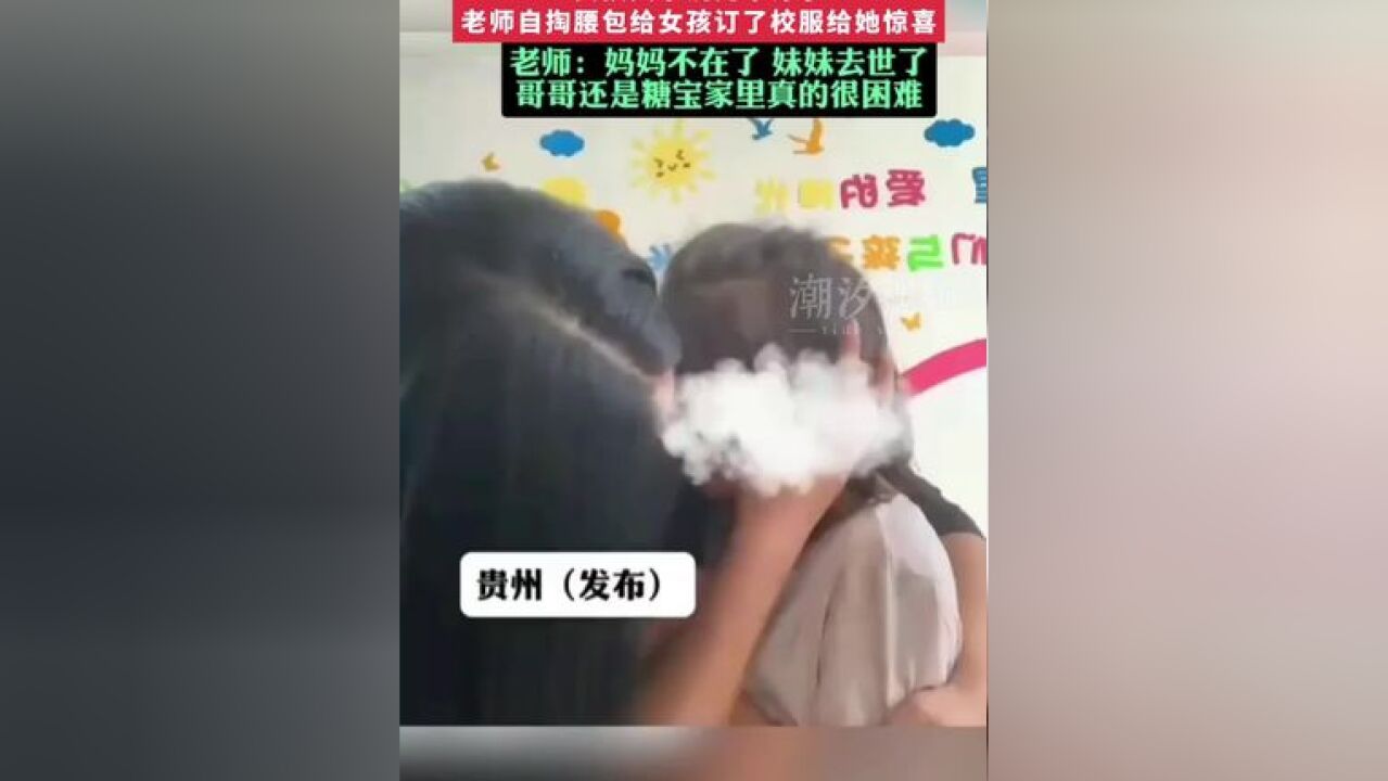 发校服的时候女孩偷偷躲起来哭,女孩父亲说先不订了,老师自掏腰包给女孩订了校服给她惊喜