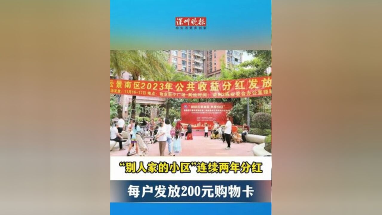 每户发放200元购物卡,深圳一小区连续两年分红