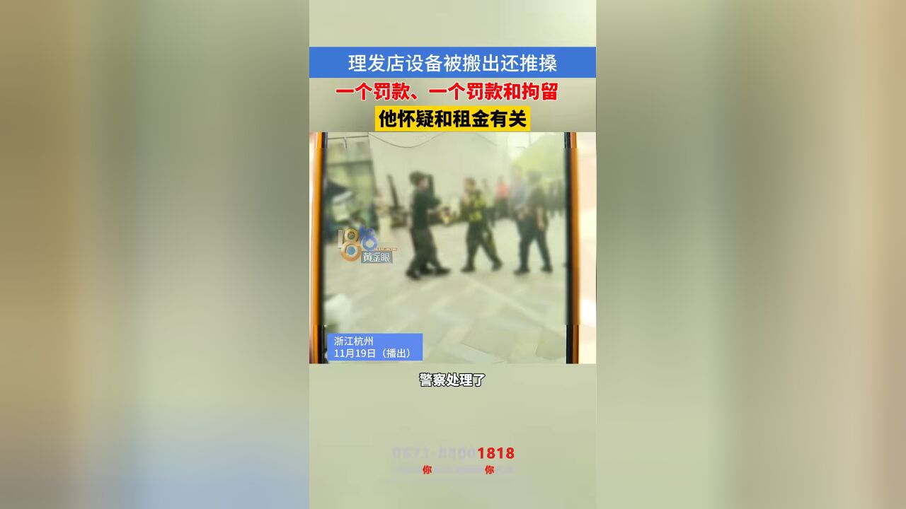 理发店设备被搬出还推搡,一个罚款一个罚款和拘留,老板怀疑和租金有关 #本地民生资讯