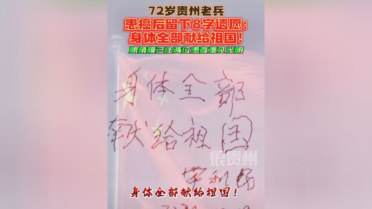 72岁贵州老兵患癌后留下8字遗愿:身体全部献给祖国!眼角膜已让两位患者重见光明