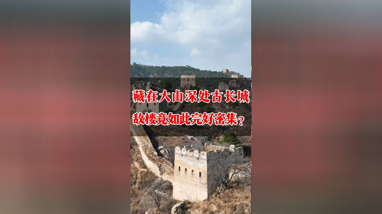 藏在大山深处的古长城,敌楼竟如此完好密集?