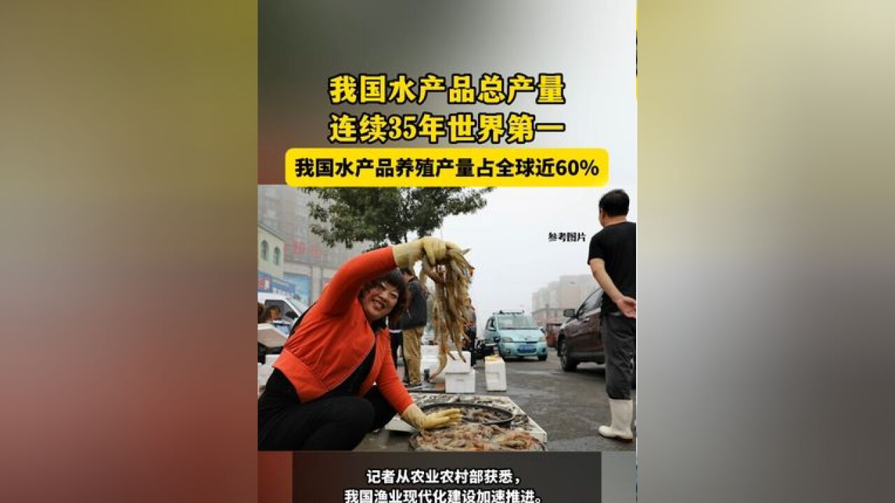 我国水产品总产量连续35年世界第一 我国水产品养殖产量占全球近60%