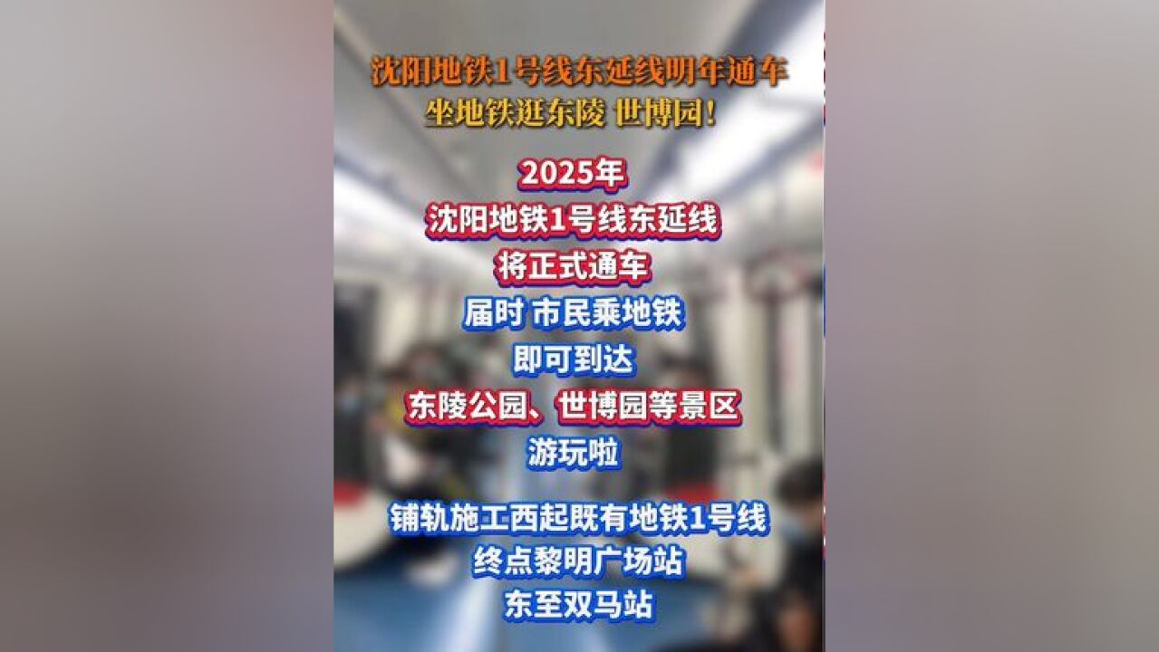 沈阳人好消息!沈阳地铁1号线东延线明年通车,坐地铁逛东陵、世博园!