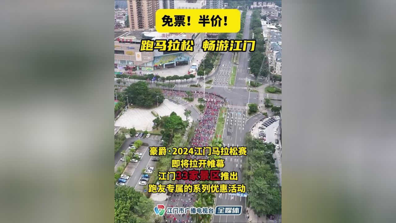 豪爵ⷲ024江门马拉松赛即将拉开帷幕,江门33家景区推出跑友专属的系列优惠活动!