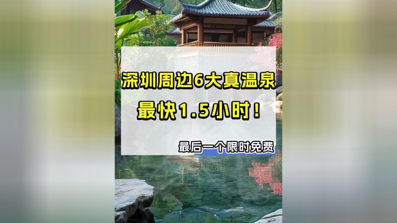 不是烧锅水!深圳周边6个真温泉推荐!最快1.5小时到!