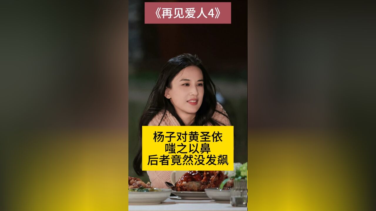 杨子对黄圣依嗤之以鼻,后者竟然没发飙