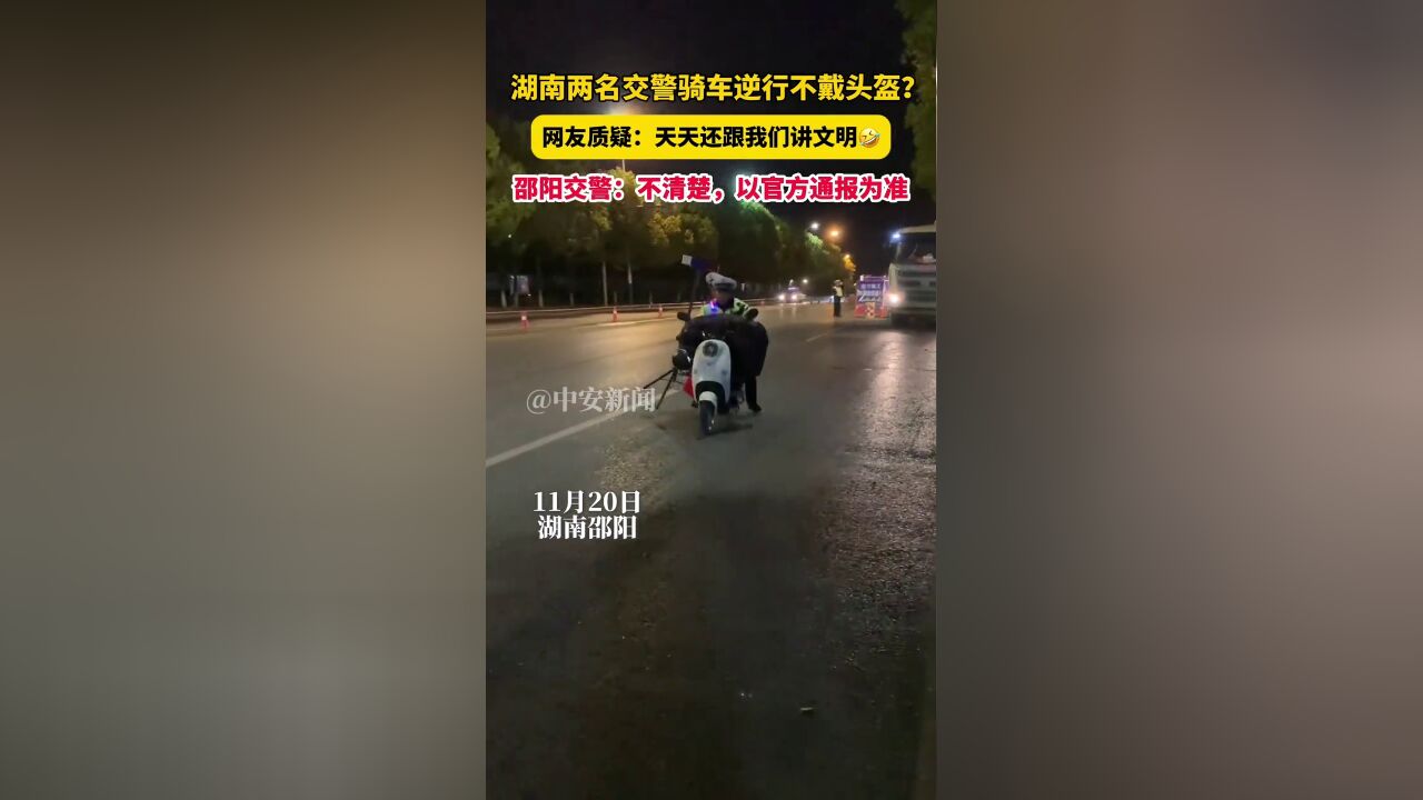 湖南两名交警骑车逆行不戴头盔?邵阳交警回应:以官方通报为准