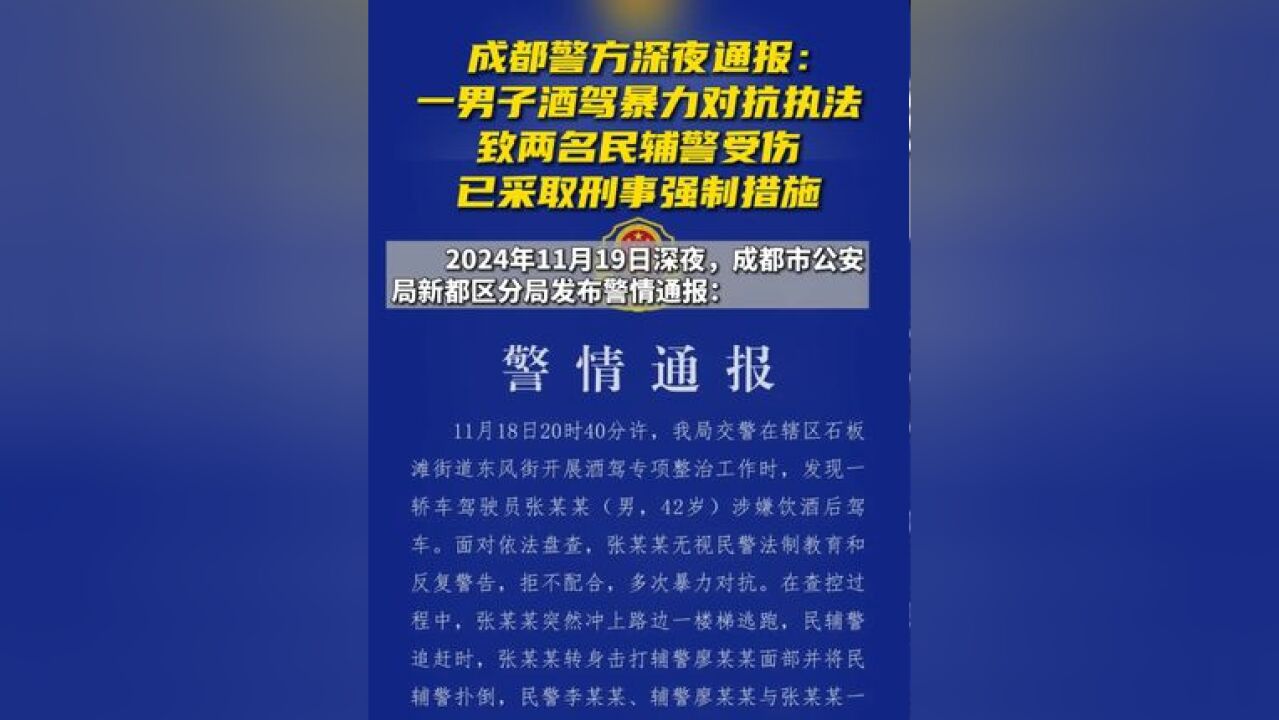 成都警方深夜通报:一男子酒驾暴力对抗执法致两名民辅警受伤,已对其采取刑事强制措施