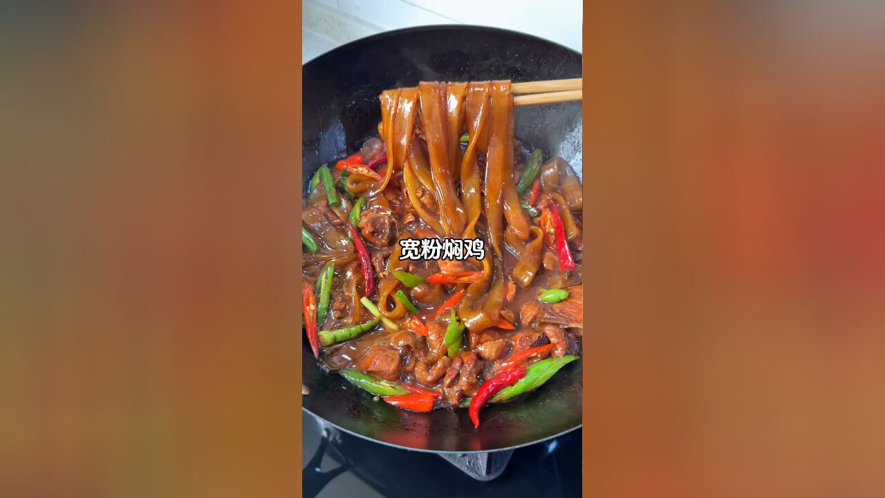 筋道黏糯的宽粉脱骨的鸡肉真的香绝了,做法也太简单了