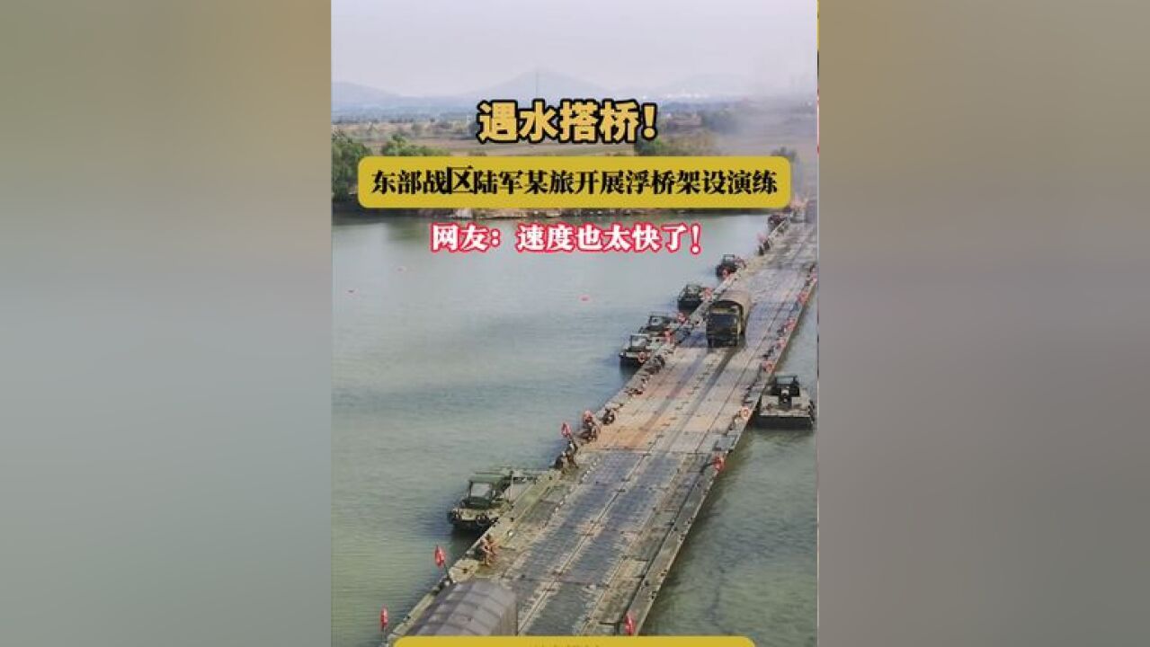 遇水搭桥!东部战区陆军某旅开展浮桥架设演练 网友:速度也太快