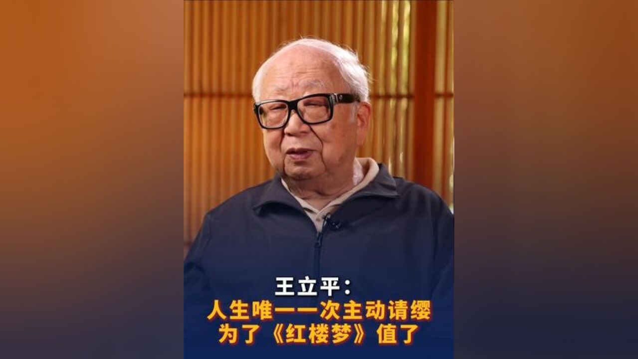 王立平:人生唯一一次主动请缨 为了《红楼梦》值了