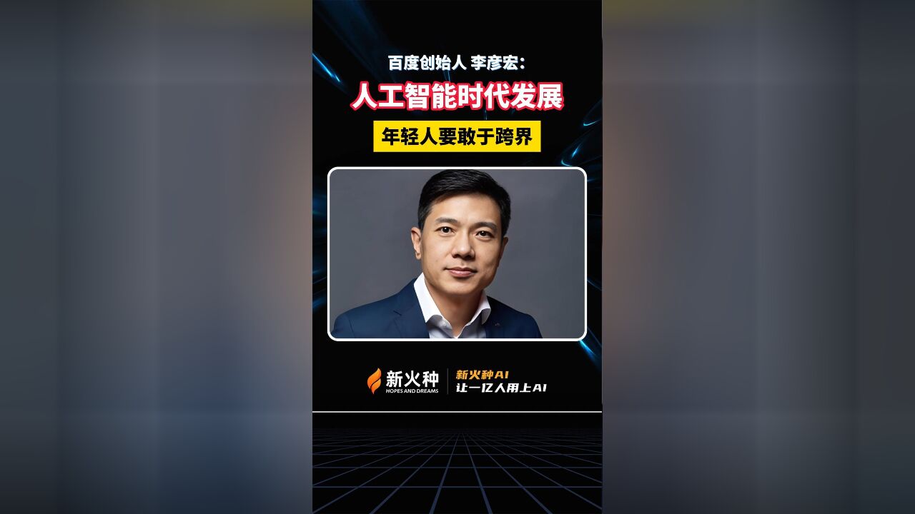 百度创始人李彦宏:人工智能时代发展,年轻人要敢于跨界!