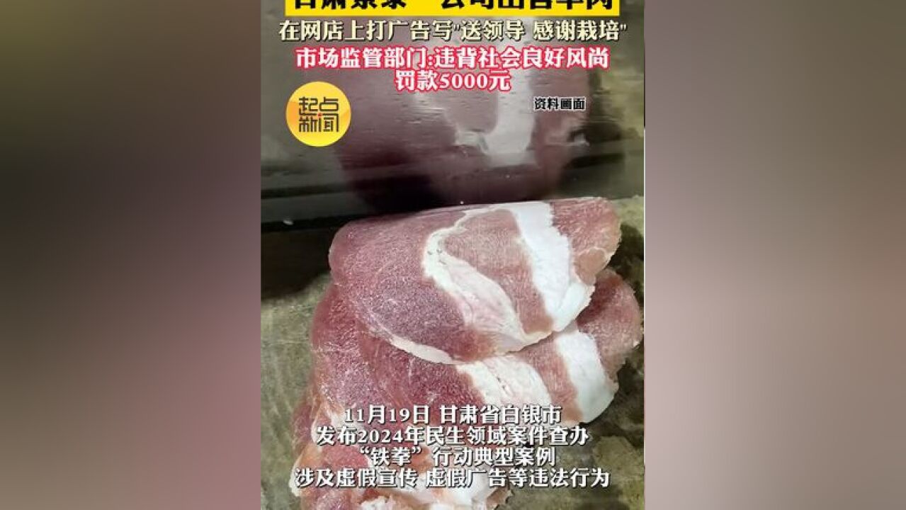 甘肃景泰一公司出售羊肉 在网店上打广告写“送领导 感谢栽培” 市场监管部门:违背社会良好风尚 罚款5000元