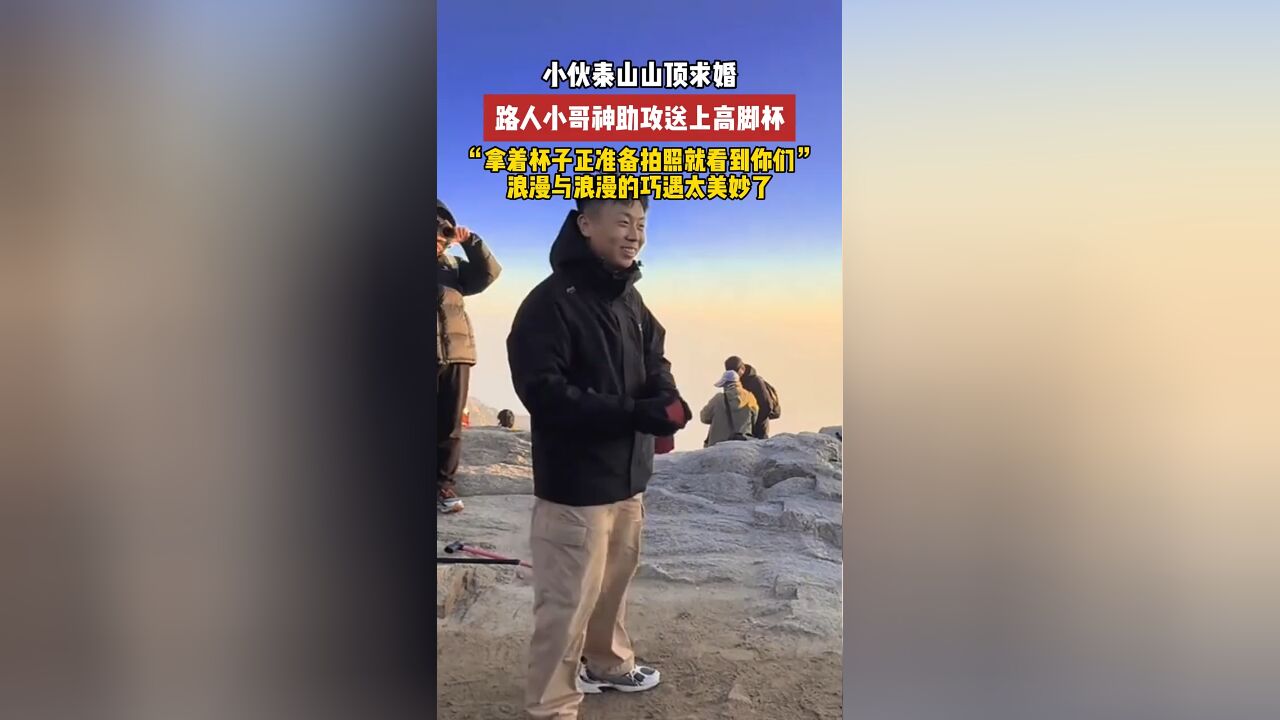 小伙泰山山顶求婚路人送高脚杯 浪漫与浪漫的巧遇太美妙