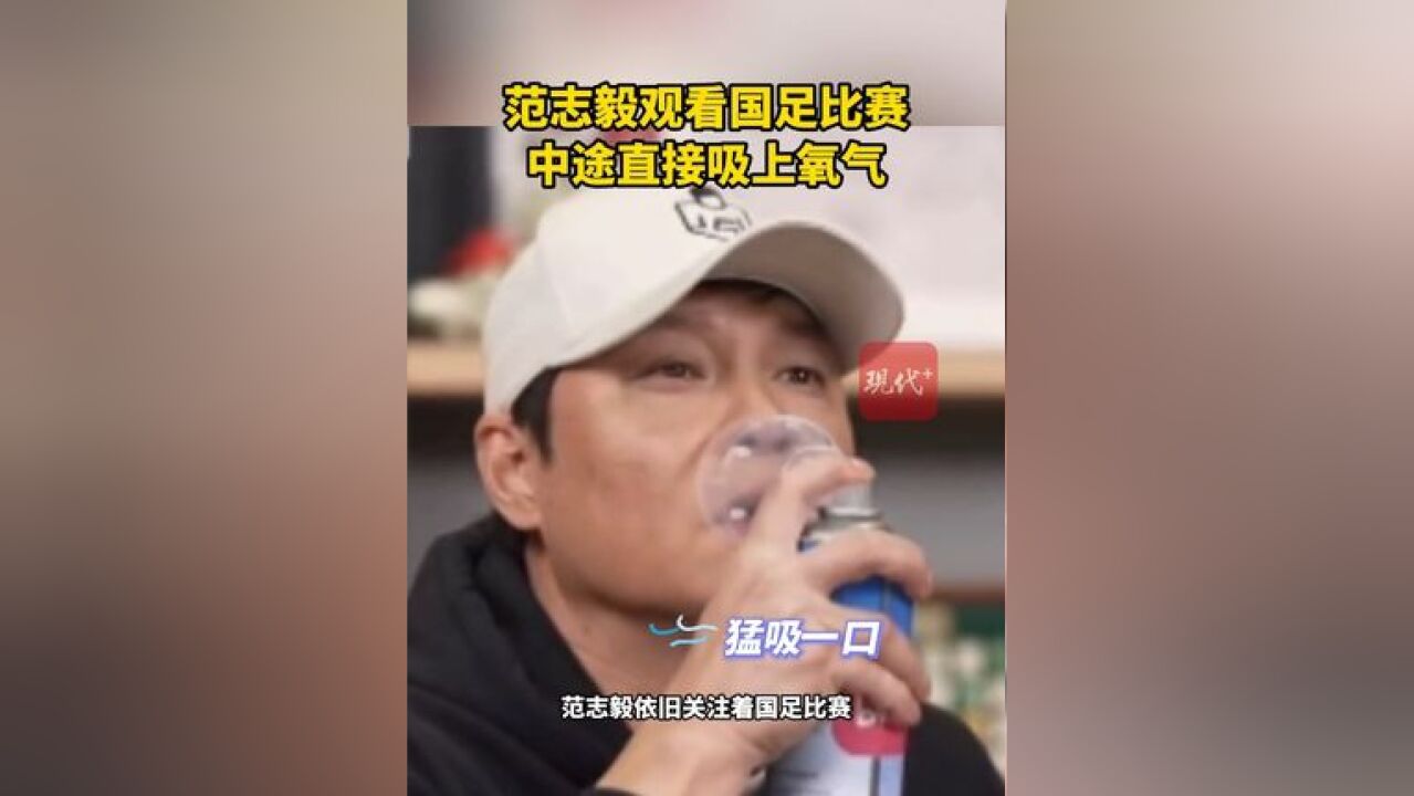 范志毅观看国足比赛,中途直接吸上氧气